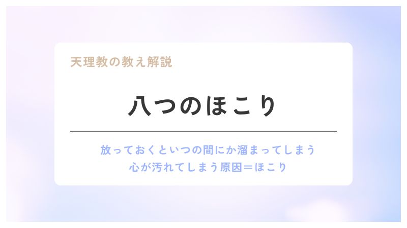 天理教の八つのほこりについてわかりやすく解説