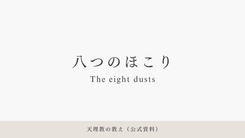 天理教道友社から出版されている『八つのほこり』の全文を、原文のまま掲載しています。